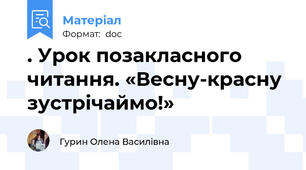 . Урок позакласного читання. «Весну-красну зустрічаймо!»
