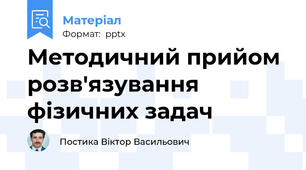 Методичний прийом розв'язування фізичних задач