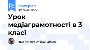 Урок медіаграмотності в 3 класі