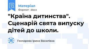 "Країна дитинства". Сценарій свята випуску дітей до школи.