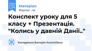 Конспект уроку для 5 класу + Презентація. "Колись у давній Данії.."