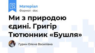 Ми з природою єдині. Григір Тютюнник «Бушля»