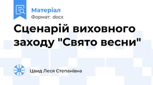 Сценарій виховного заходу "Свято весни"