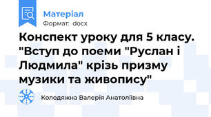 Конспект уроку для 5 класу.  "Вступ до поеми "Руслан і Людмила" крізь призму музики та живопису"