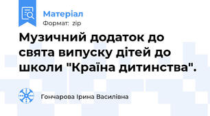 Музичний додаток до свята випуску дітей до школи "Країна дитинства".