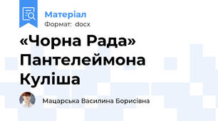«Чорна Рада» Пантелеймона Куліша