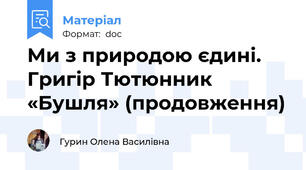 Ми з природою єдині. Григір Тютюнник «Бушля» (продовження)