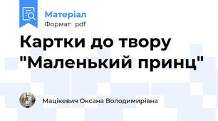 Картки до твору "Маленький принц"