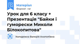Урок для 6 класу + Презентація "Байки і гуморески Миколи Білокопитова"
