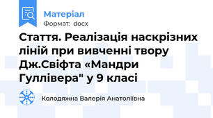 Стаття. Реалізація наскрізних ліній при вивченні твору Дж.Свіфта «Мандри Гуллівера" у 9 класі