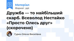 Дружба — то найбільший скарб. Всеволод Нестайко «Просто Олесь друг» (скорочено)