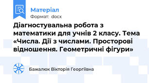 Діагностувальна робота з математики для учнів 2 класу. Тема «Числа. Дії з числами. Просторові відношення. Геометричні фігури»