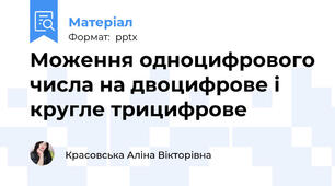 Моження одноцифрового числа на двоцифрове і кругле трицифрове