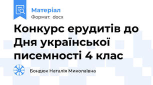 Конкурс ерудитів до Дня української писемності 4 клас