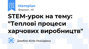 STEM-урок на тему: "Теплові процеси харчових виробництв"