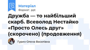 Дружба — то найбільший скарб. Всеволод Нестайко «Просто Олесь друг» (скорочено) (продовження)