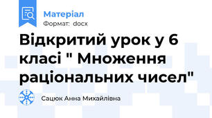 Відкритий урок у 6 класі " Множення раціональних чисел"