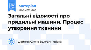 Загальні відомості про прядильні машини. Процес утворення тканини