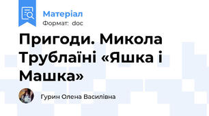 Пригоди. Микола Трублаїні «Яшка і Машка»
