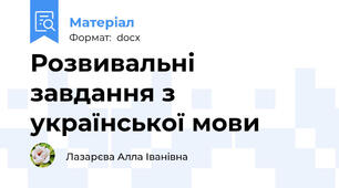 Розвивальні завдання з української мови