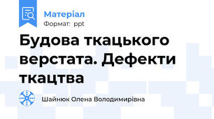 Будова ткацького верстата. Дефекти ткацтва