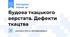Будова ткацького верстата. Дефекти ткацтва