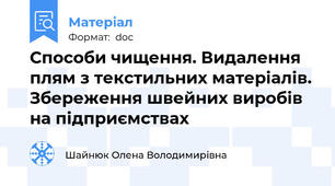 Способи чищення. Видалення плям з текстильних матеріалів. Збереження швейних виробів на підприємствах