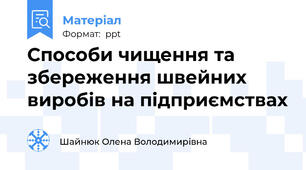 Способи чищення та збереження швейних виробів на підприємствах