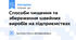 Способи чищення та збереження швейних виробів на підприємствах