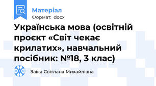 Українська мова (освітній проєкт «Світ чекає крилатих», навчальний посібник: №18, 3 клас)
