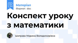 Конспект уроку з математики