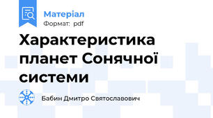 Характеристика планет Сонячної системи