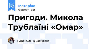 Пригоди. Микола Трублаїні «Омар»