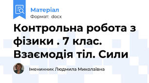 Контрольна робота з фізики . 7 клас. Взаємодія тіл. Сили