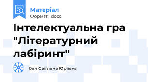 Інтелектуальна гра "Літературний лабіринт"