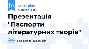 Презентація "Паспорти літературних творів"