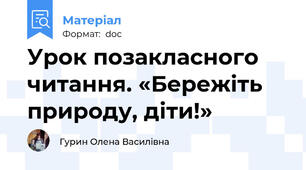 Урок позакласного читання. «Бережіть природу, діти!»