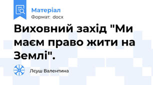 Виховний захід "Ми маєм право жити на Землі".