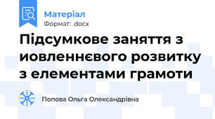Підсумкове заняття з иовленнєвого розвитку з елементами грамоти