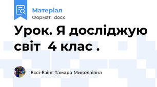 Урок. Я досліджую світ  4 клас .