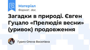 Загадки в природі. Євген Гуцало «Прелюдія весни» (уривок) продовження