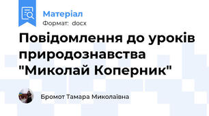 Повідомлення до уроків природознавства "Миколай Коперник"