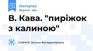 В. Кава. "пиріжок з калиною"