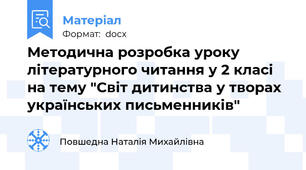 Методична розробка уроку літературного читання у 2 класі на тему "Світ дитинства у творах українських письменників"