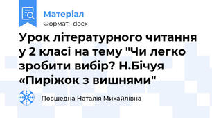 Урок літературного читання у 2 класі на тему "Чи легко зробити вибір? Н.Бічуя «Пиріжок з вишнями"