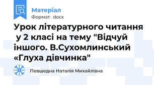 Урок літературного читання  у 2 класі на тему "Відчуй іншого. В.Сухомлинський «Глуха дівчинка"