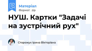 НУШ. Картки "Задачі на зустрічний рух"