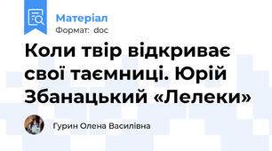 Коли твір відкриває свої таємниці. Юрій Збанацький «Лелеки»