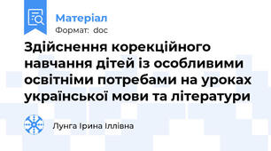 Здійснення корекційного навчання дітей із особливими освітніми потребами на уроках української мови та літератури