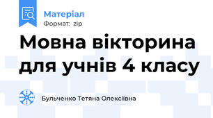Мовна вікторина для учнів 4 класу